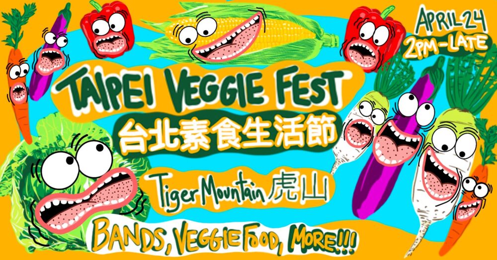 【台北活動】最友善的音樂派對 Taipei Veggie Fest 2 台北素食生活節