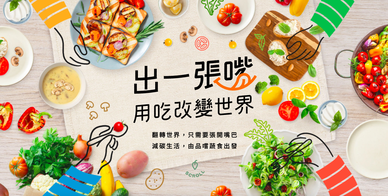 【素食活動】改變世界就差你一張嘴 今天吃蔬食減碳了沒？